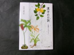 漢方の口訣　筍庵ひとりごと