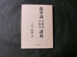 傷寒論弁脉法・平脉法講義