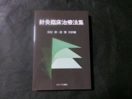 針灸臨床治療法集