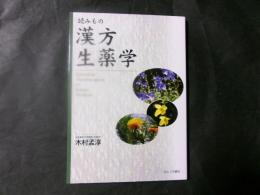 読みもの漢方生薬学（増補版）