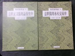 復聖傷寒論　乾 (意釈正文傷寒論復聖弁)　坤 (意釈傷寒水火交易弁)