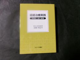 経絡治療実践