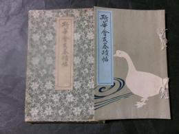 斯華会友墨蹟帖　