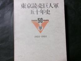 東京読売巨人軍五十年史　資料・年表付　1934－1984