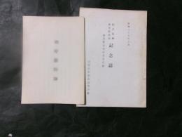 校舎復興体育館落成記念誌　建設資金寄付者芳名録