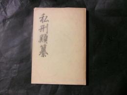 私刑類纂　影印版