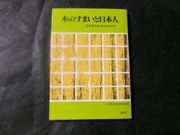 木のすまいと日本人 日本型住生活をみなおす