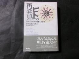 「ヒト」の再発見　独創する科学者１１人が語る