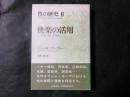 性の歴史2　快楽の活用