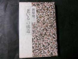 「老いる」の構造