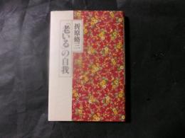 「老いる」の自我