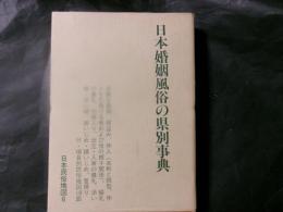 日本婚姻風俗の県別事典　日本民俗地図6