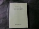 人口調査集計結果摘要 昭和21年