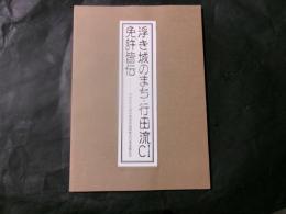 浮き城のまち・行田流CI免許皆伝　行田市中心商店街CI事業報告書