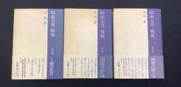 昭和天皇戦後　1～3巻　3冊セット