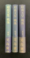 昭和天皇戦後　1～3巻　3冊セット