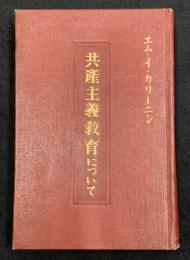共産主義教育について : 演説・論文選集