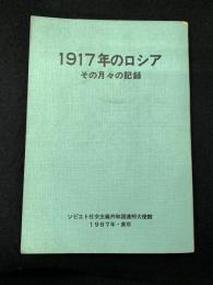 1917年のロシア : その月々の記録