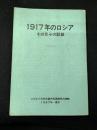 1917年のロシア : その月々の記録