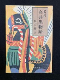 名馬　高井黒物語