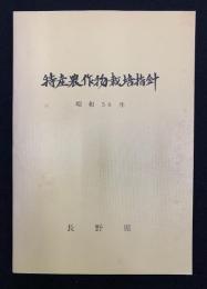 特産農作物栽培指針　昭和50年