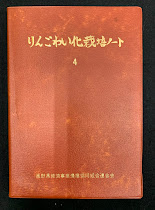 りんごわい化栽培ノート　4