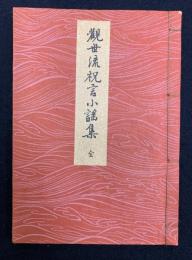 観世流祝言小謡集 全