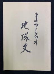 まつしろの地域史