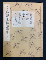 大成流　観世流初心読本　下