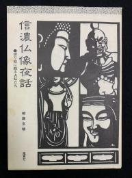 信濃仏像夜話 : 切り絵に甦る古仏たち