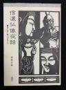 信濃仏像夜話 : 切り絵に甦る古仏たち