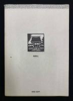 信濃仏像夜話 : 切り絵に甦る古仏たち
