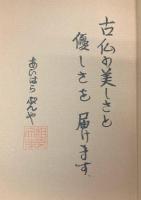 信濃仏像夜話 : 切り絵に甦る古仏たち