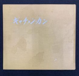 ギャチュン・カン