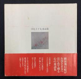 浄見王子丸童謡集