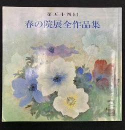 第五十四回　春の院展全作品集