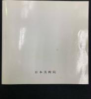 第五十四回　春の院展全作品集