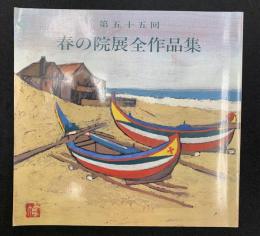 第五十五回　春の院展全作品集