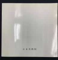 第五十五回　春の院展全作品集