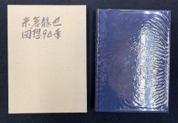 米倉龍也回想90年