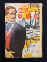 ベルヌ冒険名作選集　空飛ぶ戦闘艦