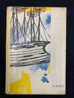 ベルヌ冒険名作選集　空飛ぶ戦闘艦