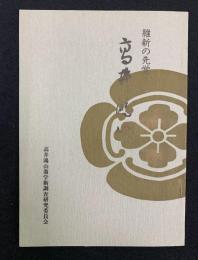 維新の先覚　高井鴻山