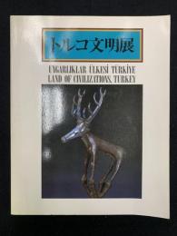トルコ文明展