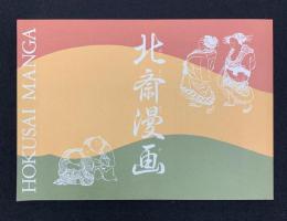 北斎漫画図録