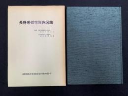 長野県切花原色図鑑