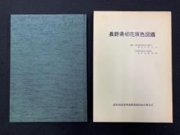 長野県切花原色図鑑