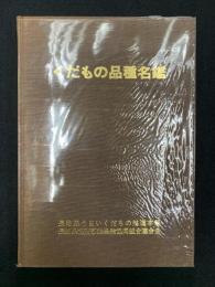 くだもの品種名鑑