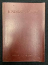 目で見るりんごわい化栽培技術