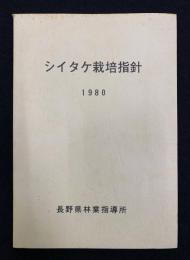 シイタケ栽培指針